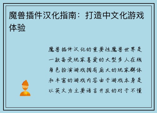 魔兽插件汉化指南：打造中文化游戏体验